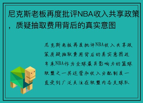 尼克斯老板再度批评NBA收入共享政策，质疑抽取费用背后的真实意图