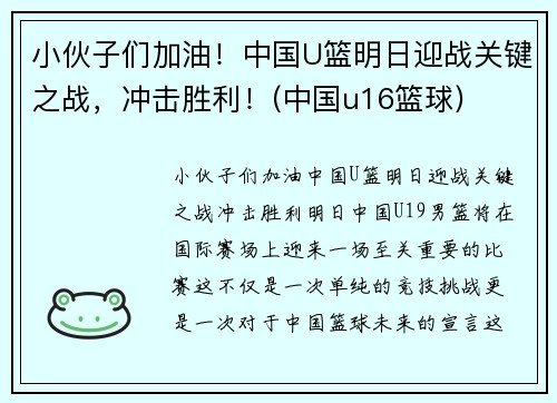 小伙子们加油！中国U篮明日迎战关键之战，冲击胜利！(中国u16篮球)
