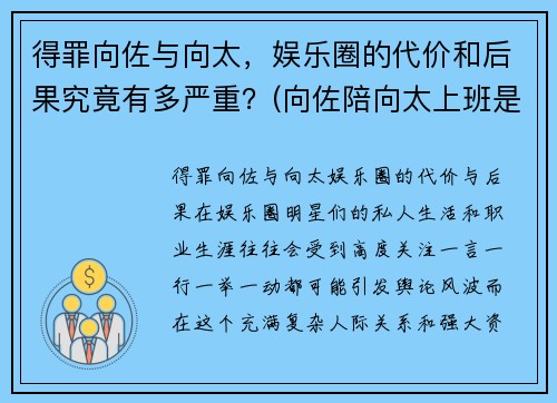 得罪向佐与向太，娱乐圈的代价和后果究竟有多严重？(向佐陪向太上班是什么节目)