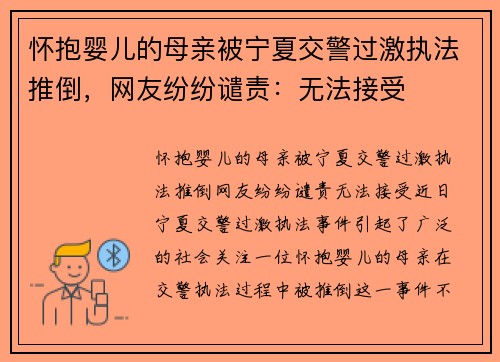 怀抱婴儿的母亲被宁夏交警过激执法推倒，网友纷纷谴责：无法接受