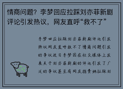情商问题？李梦回应拉踩刘亦菲新剧评论引发热议，网友直呼“救不了”