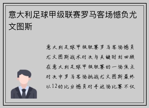 意大利足球甲级联赛罗马客场憾负尤文图斯
