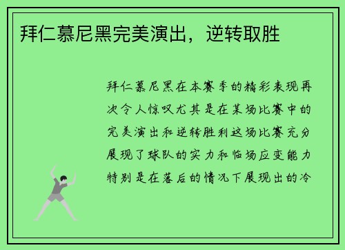 拜仁慕尼黑完美演出，逆转取胜