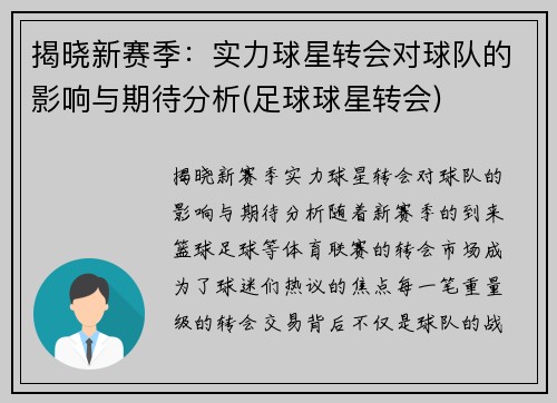 揭晓新赛季：实力球星转会对球队的影响与期待分析(足球球星转会)