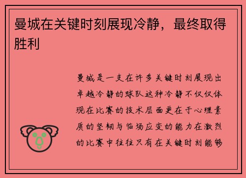 曼城在关键时刻展现冷静，最终取得胜利