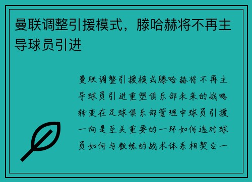 曼联调整引援模式，滕哈赫将不再主导球员引进