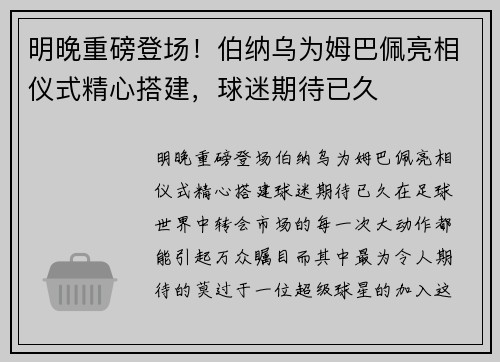 明晚重磅登场！伯纳乌为姆巴佩亮相仪式精心搭建，球迷期待已久