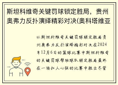 斯坦科维奇关键罚球锁定胜局，贵州奥弗力反扑演绎精彩对决(奥科塔维亚·斯宾瑟)