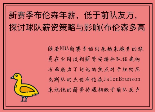 新赛季布伦森年薪，低于前队友万，探讨球队薪资策略与影响(布伦森多高)