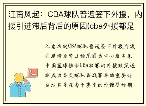 江南风起：CBA球队普遍签下外援，内援引进滞后背后的原因(cba外援都是从哪里来的)