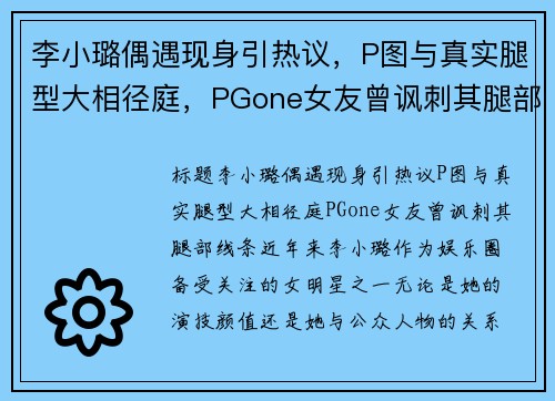 李小璐偶遇现身引热议，P图与真实腿型大相径庭，PGone女友曾讽刺其腿部线条！