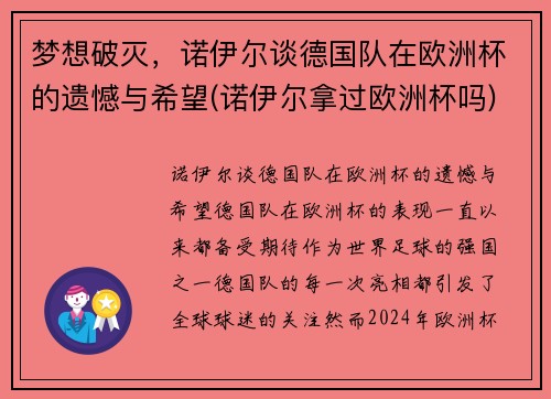 梦想破灭，诺伊尔谈德国队在欧洲杯的遗憾与希望(诺伊尔拿过欧洲杯吗)