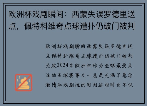 欧洲杯戏剧瞬间：西蒙失误罗德里送点，佩特科维奇点球遭扑仍破门被判无效