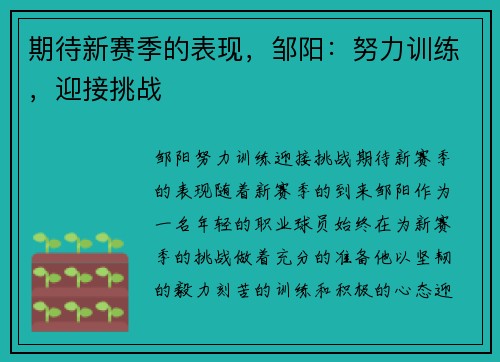 期待新赛季的表现，邹阳：努力训练，迎接挑战