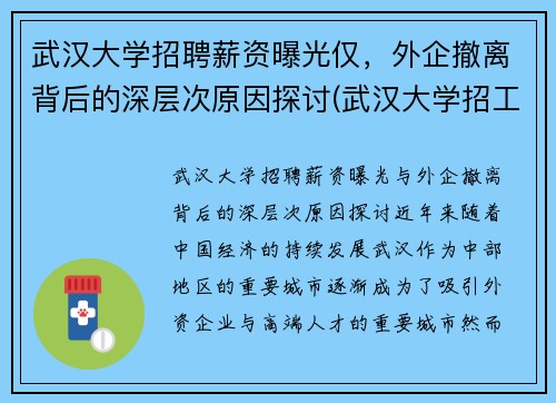 武汉大学招聘薪资曝光仅，外企撤离背后的深层次原因探讨(武汉大学招工)
