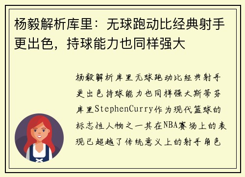 杨毅解析库里：无球跑动比经典射手更出色，持球能力也同样强大