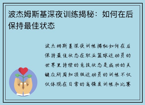 波杰姆斯基深夜训练揭秘：如何在后保持最佳状态