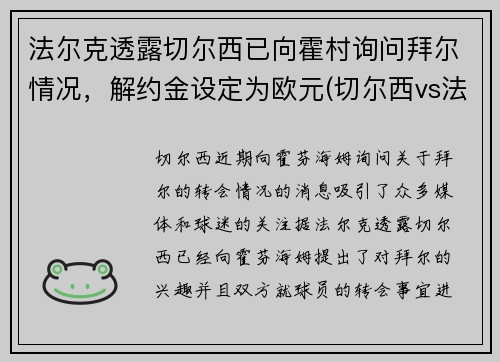 法尔克透露切尔西已向霍村询问拜尔情况，解约金设定为欧元(切尔西vs法兰克福)