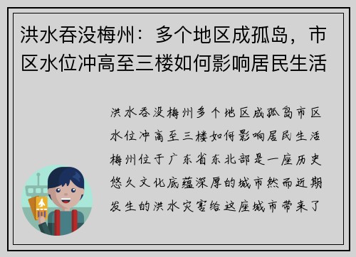 洪水吞没梅州：多个地区成孤岛，市区水位冲高至三楼如何影响居民生活