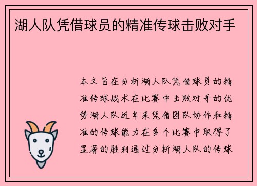 湖人队凭借球员的精准传球击败对手