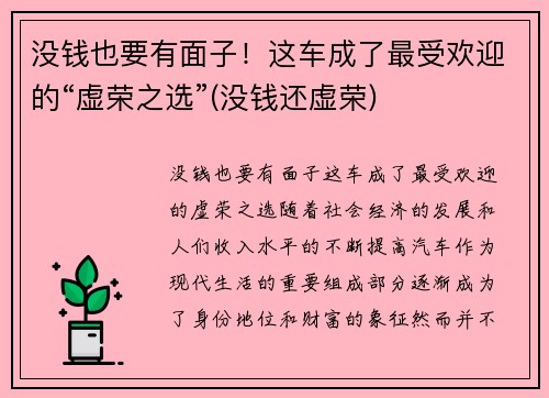 没钱也要有面子！这车成了最受欢迎的“虚荣之选”(没钱还虚荣)