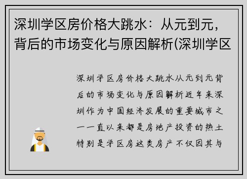 深圳学区房价格大跳水：从元到元，背后的市场变化与原因解析(深圳学区房掉价了吗)