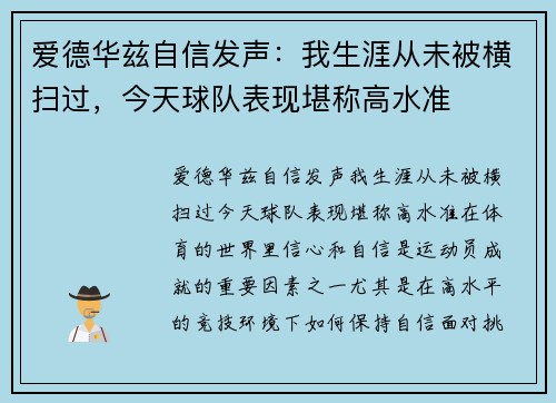 爱德华兹自信发声：我生涯从未被横扫过，今天球队表现堪称高水准