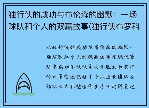 独行侠的成功与布伦森的幽默：一场球队和个人的双赢故事(独行侠布罗科夫)