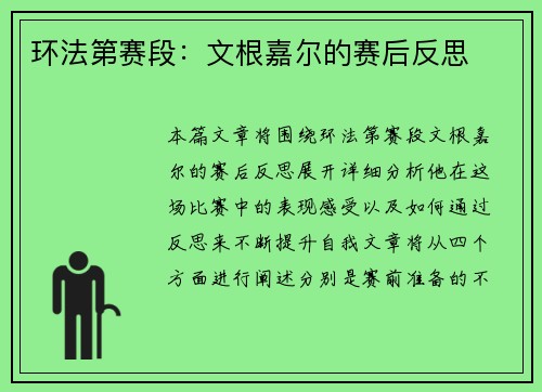 环法第赛段：文根嘉尔的赛后反思