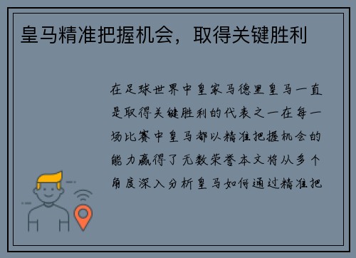 皇马精准把握机会，取得关键胜利