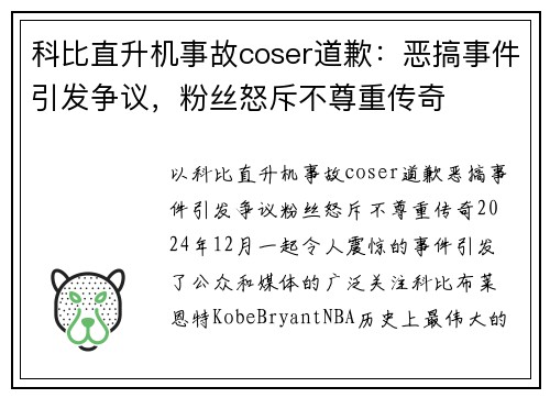 科比直升机事故coser道歉：恶搞事件引发争议，粉丝怒斥不尊重传奇
