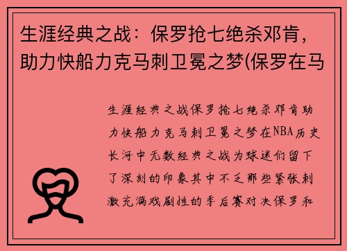 生涯经典之战：保罗抢七绝杀邓肯，助力快船力克马刺卫冕之梦(保罗在马刺)