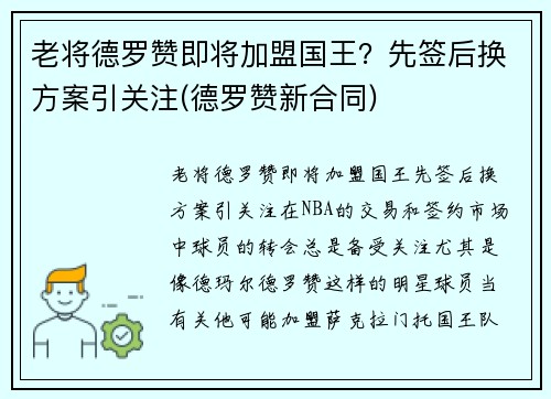 老将德罗赞即将加盟国王？先签后换方案引关注(德罗赞新合同)