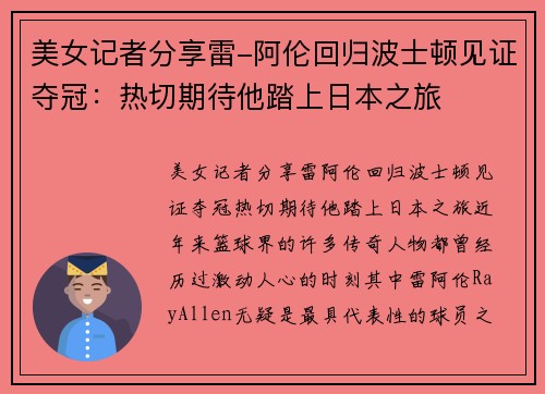 美女记者分享雷-阿伦回归波士顿见证夺冠：热切期待他踏上日本之旅