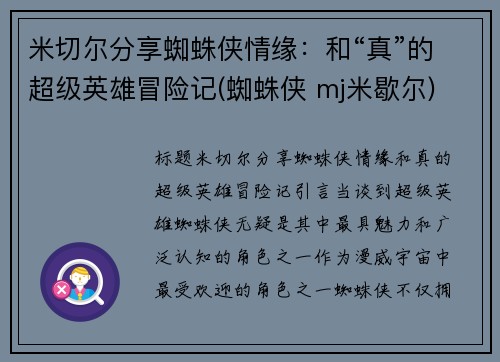 米切尔分享蜘蛛侠情缘：和“真”的超级英雄冒险记(蜘蛛侠 mj米歇尔)