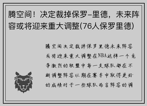 腾空间！决定裁掉保罗-里德，未来阵容或将迎来重大调整(76人保罗里德)