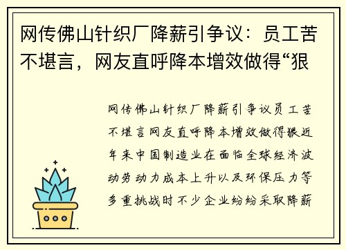 网传佛山针织厂降薪引争议：员工苦不堪言，网友直呼降本增效做得“狠”