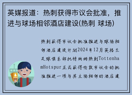 英媒报道：热刺获得市议会批准，推进与球场相邻酒店建设(热刺 球场)