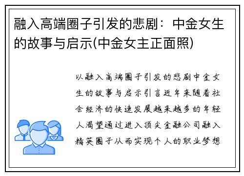 融入高端圈子引发的悲剧：中金女生的故事与启示(中金女主正面照)