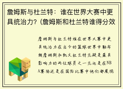 詹姆斯与杜兰特：谁在世界大赛中更具统治力？(詹姆斯和杜兰特谁得分效率高)