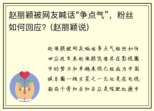 赵丽颖被网友喊话“争点气”，粉丝如何回应？(赵丽颖说)