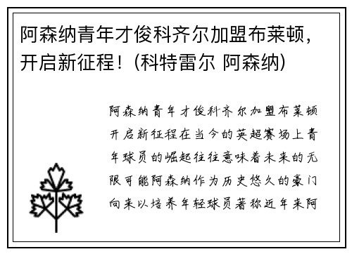 阿森纳青年才俊科齐尔加盟布莱顿，开启新征程！(科特雷尔 阿森纳)