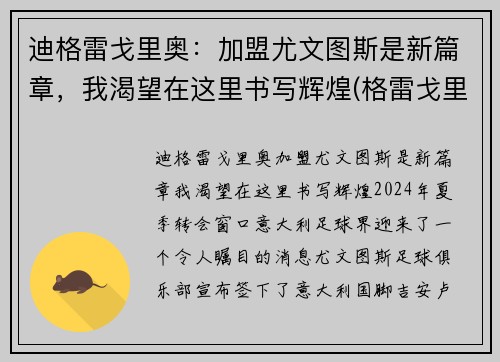 迪格雷戈里奥：加盟尤文图斯是新篇章，我渴望在这里书写辉煌(格雷戈里·蒂尔克)