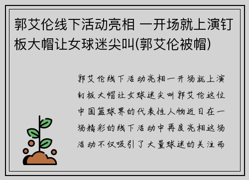 郭艾伦线下活动亮相 一开场就上演钉板大帽让女球迷尖叫(郭艾伦被帽)