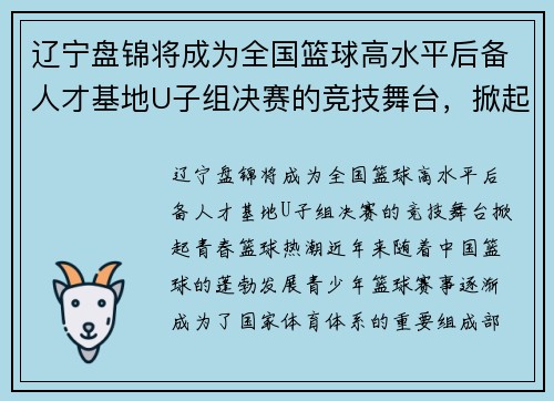 辽宁盘锦将成为全国篮球高水平后备人才基地U子组决赛的竞技舞台，掀起青春篮球热潮