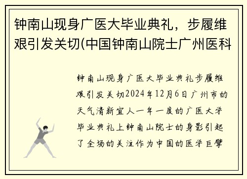 钟南山现身广医大毕业典礼，步履维艰引发关切(中国钟南山院士广州医科大学)