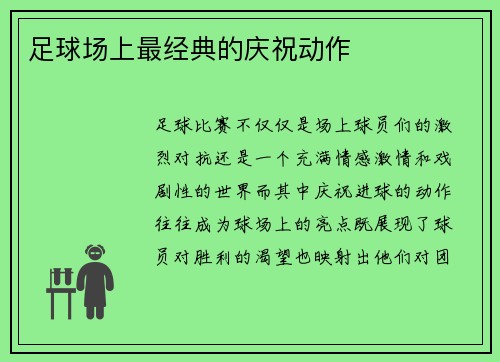 足球场上最经典的庆祝动作