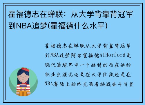 霍福德志在蝉联：从大学背靠背冠军到NBA追梦(霍福德什么水平)